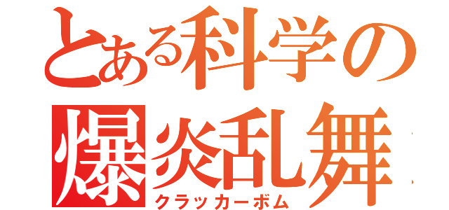 とある科学の爆炎乱舞（クラッカーボム）