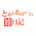 とある北国からの雑日記（ウェブログ）