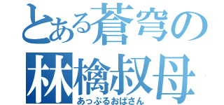 とある蒼穹の林檎叔母（あっぷるおばさん）