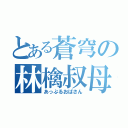 とある蒼穹の林檎叔母（あっぷるおばさん）