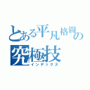 とある平凡格闘家の究極技（インデックス）