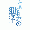 とある和志の狙撃主（スナイパー）