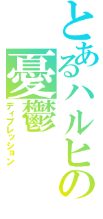 とあるハルヒの憂鬱（ディプレッション）