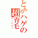 とあるハゲの超育毛（リーブ２１）