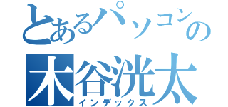 とあるパソコン部の木谷洸太（インデックス）