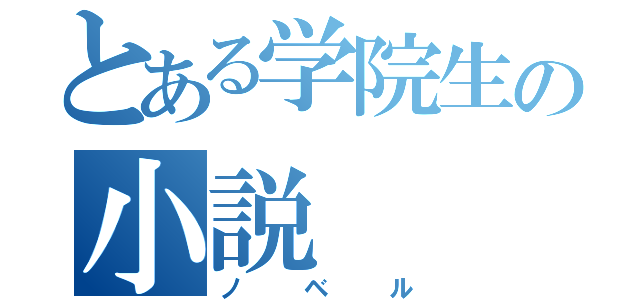 とある学院生の小説（ノベル）