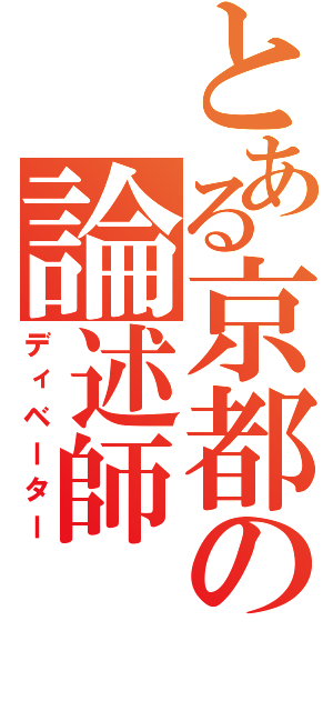 とある京都の論述師（ディベーター）