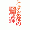 とある京都の論述師（ディベーター）