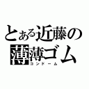 とある近藤の薄薄ゴム（コンドーム）