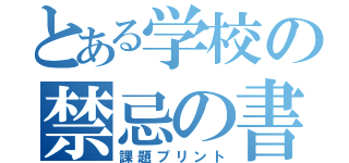 とある学校の禁忌の書（課題プリント）