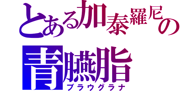 とある加泰羅尼亜の青臙脂（ブラウグラナ）