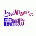 とある加泰羅尼亜の青臙脂（ブラウグラナ）