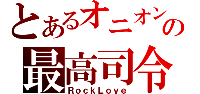 とあるオニオン反乱軍の最高司令部（ＲｏｃｋＬｏｖｅ）