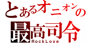 とあるオニオン反乱軍の最高司令部（ＲｏｃｋＬｏｖｅ）