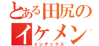 とある田尻のイケメン（インデックス）