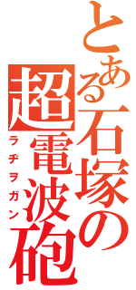 とある石塚の超電波砲（ラヂヲガン）