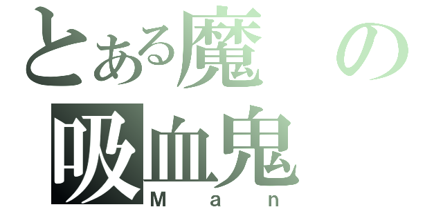 とある魔の吸血鬼（Ｍａｎ）