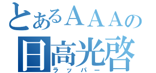 とあるＡＡＡの日高光啓（ラッパー）