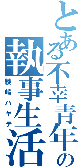 とある不幸青年の執事生活（綾崎ハヤテ）