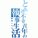 とある不幸青年の執事生活（綾崎ハヤテ）