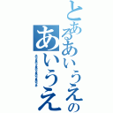 とあるあいうえおのあいうえお（あいうえおあいうえおあいうえおあいうえおあいうえお）