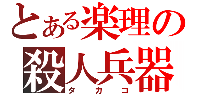 とある楽理の殺人兵器（タカコ）