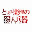 とある楽理の殺人兵器（タカコ）