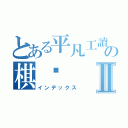 とある平凡工讀生の棋秝Ⅱ（インデックス）