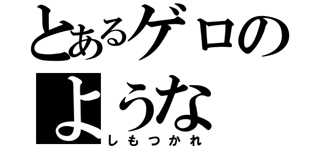 とあるゲロのような（しもつかれ）