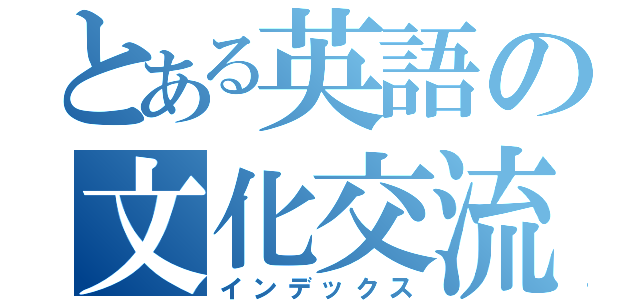 とある英語の文化交流（インデックス）