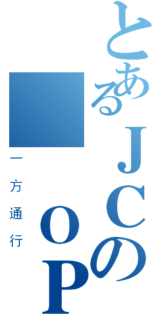 とあるＪＣの經費ＯＰ（一方通行）