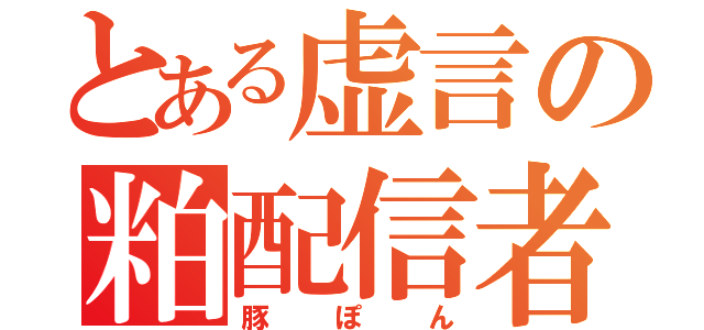 とある虚言の粕配信者（豚ぽん）