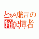 とある虚言の粕配信者（豚ぽん）