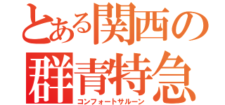 とある関西の群青特急（コンフォートサルーン）