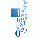 とある部活の１０４０（）