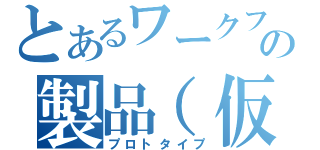 とあるワークフローの製品（仮）（プロトタイプ）