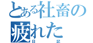 とある社畜の疲れた（日記）