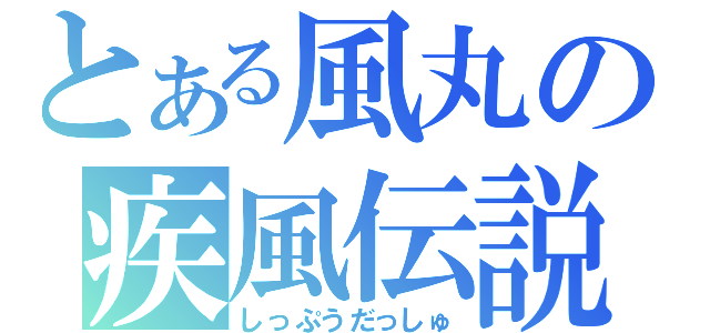 とある風丸の疾風伝説（しっぷうだっしゅ）