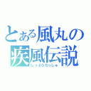 とある風丸の疾風伝説（しっぷうだっしゅ）