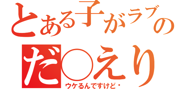 とある子がラブのだ◯えり（ウケるんですけど〜）