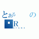 とあるのؔＲ（ＣｆｂＮＸ）