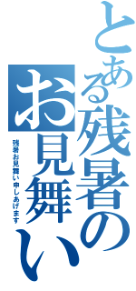 とある残暑のお見舞い（残暑お見舞い申しあげます）