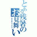 とある残暑のお見舞い（残暑お見舞い申しあげます）