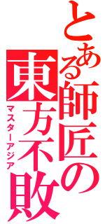 とある師匠の東方不敗（マスターアジア）