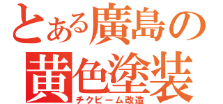 とある廣島の黄色塗装（チクビーム改造）