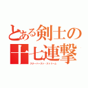 とある剣士の十七連撃（スターバースト・ストリーム）