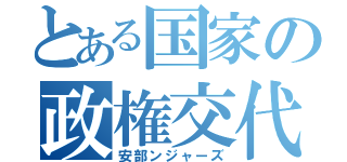 とある国家の政権交代（安部ンジャーズ）