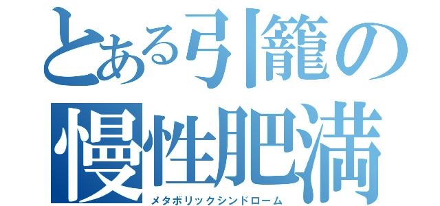 とある引籠の慢性肥満（メタボリックシンドローム）