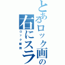 とあるロック画面での右にスライド（ロック解除）