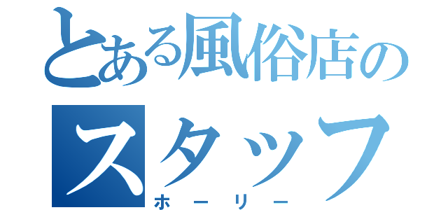 とある風俗店のスタッフ（ホーリー）